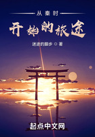 從秦時(shí)開始的旅途在線閱讀