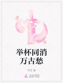 举杯同消万古愁