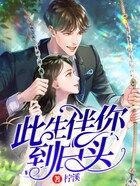 此生伴你到白頭在線閱讀