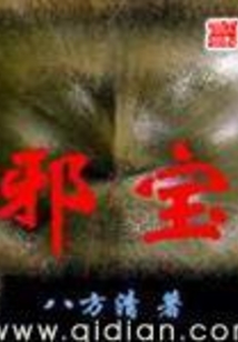 邪宝 cover