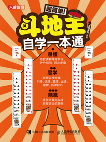 超簡單!斗地主自學一本通