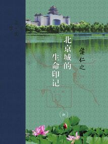 北京城的生命印記