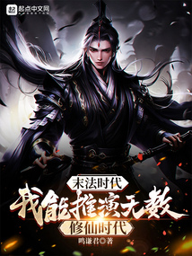 末法時代:我能推演無數(shù)修仙時代