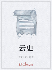 云史