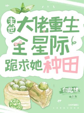 末世大佬重生，全星际跪求她种田在线阅读
