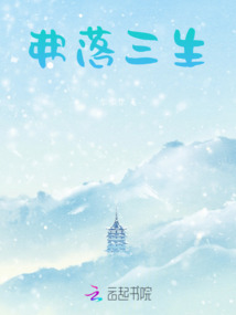 弗落三生