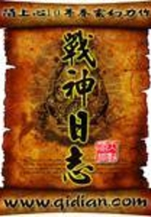 战神日志