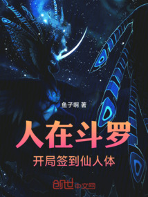 人在斗羅：開局簽到仙人體