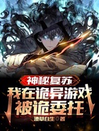 神秘复苏:我在诡异游戏被诡委托