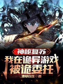 神秘復蘇：我在詭異游戲被詭委托