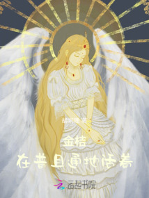金桔在普且通地活著