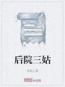 后院三姑