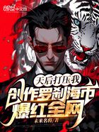 天后打壓我創(chuàng)作羅剎海市爆紅全網在線閱讀