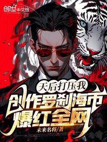 天后打壓我創作羅剎海市爆紅全網