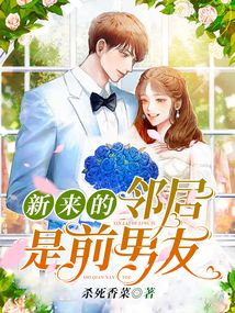 新來(lái)的鄰居是前男友