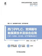 西门子PLC、变频器与触摸屏技术及综合应用