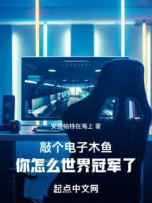 敲個電子木魚,你怎么世界冠軍了