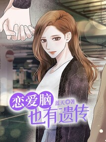 戀愛腦也有遺傳