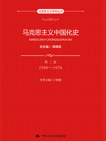 馬克思主義中國化史（第二卷）：1949—1976