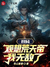 开局观想荒天帝,我无敌了