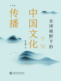全球視野下的中國文化傳播