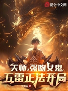 天师，强吻女鬼，五雷正法开局