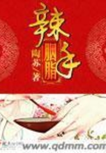 辣手胭脂