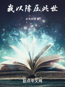 我以陣壓此世