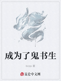 成为了鬼书生最新章节-成为了鬼书生最新章节无弹窗全文阅读-QQ阅读女生网
