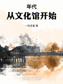 年代：從文化館開始