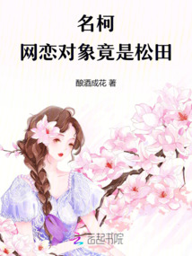 名柯:網戀對象竟是松田