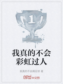 我真的不會彩虹過人