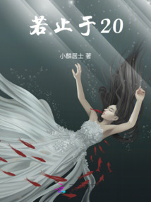 若止于20