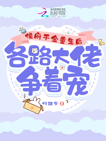 侯府千金重生后,,各路大佬爭(zhēng)著寵