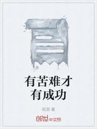 有苦难才有成功在线阅读