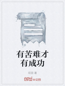 有苦難才有成功
