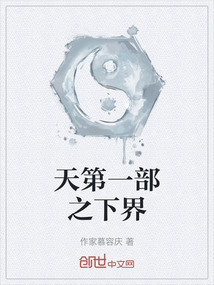 天第一部之下界