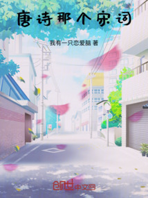 唐詩那個宋詞