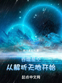 吞噬星空:从解析天地开始