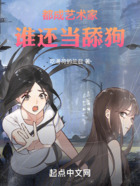 都成藝術家，誰還當舔狗在線閱讀