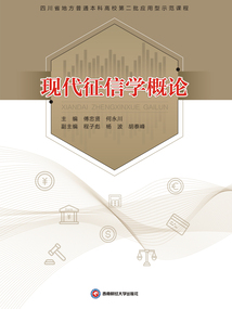 現代征信學概論