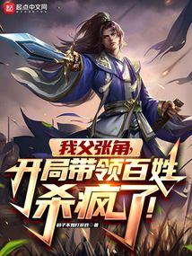 我父張角，開局帶領百姓殺瘋了！
