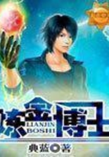 炼金博士