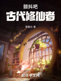顫抖吧，古代修仙者！