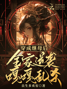 穿成繼母后,全家逆襲嘎嘎亂殺