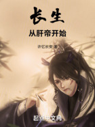 长生:从肝帝开始在线阅读