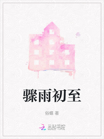驟雨初至