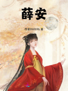 薛安在線閱讀