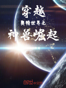 穿越奧特世界之神獸崛起