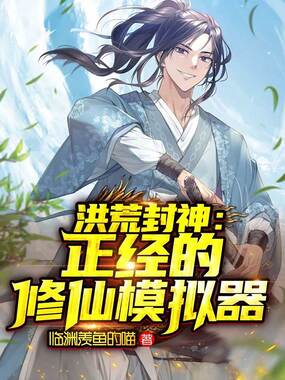 洪荒封神：正经的修仙模拟器在线阅读